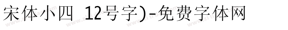 宋体小四 12号字)字体转换